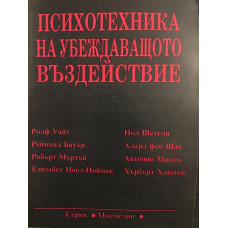 Психотехника на убеждаващото въздействие