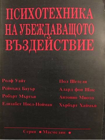 Психотехника на убеждаващото въздействие