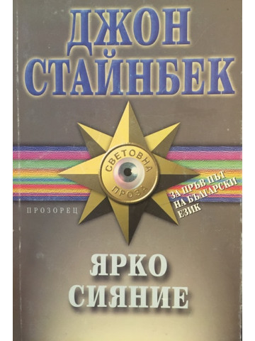 Ярко сияние