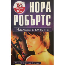 Наслада в смъртта