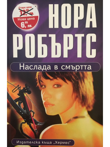 Наслада в смъртта