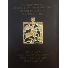 Нагръдни икони, походни олтари и кръстове от бойните полета край Плевен - 1877 / Breast icons, march altars and crosses from the battle fields near Pleven 1877