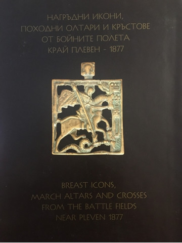 Нагръдни икони, походни олтари и кръстове от бойните полета край Плевен - 1877 / Breast icons, march altars and crosses from the battle fields near Pleven 1877