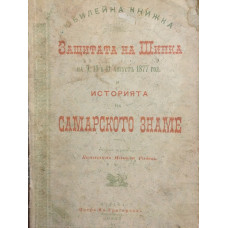 Защитата на Шипка на 9, 10 и 11 августъ 1877 год. и историята на първата българска военна святиня Самарското знаме