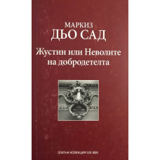 Жустин, или неволите на добродетелта