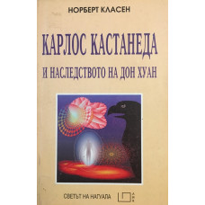 Карлос Кастанеда и наследството на Дон Хуан