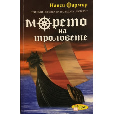 Морето на троловете