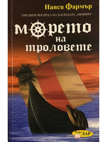 Морето на троловете