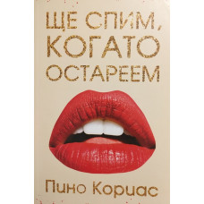 Ще спим, когато остареем