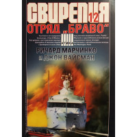 Свирепия. Книга 12: Отряд Браво