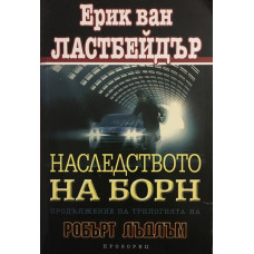 Наследството на Борн