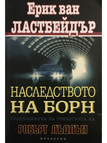 Наследството на Борн