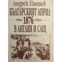 Българският април 1876 в Англия и САЩ