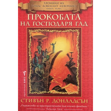 Хроники на Томас Ковенант Неверника. Книга 1: Прокобата на господаря Гад