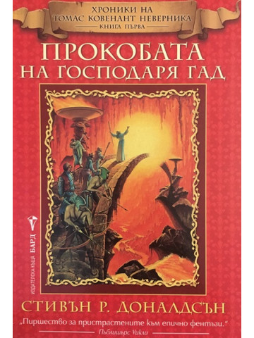 Хроники на Томас Ковенант Неверника. Книга 1: Прокобата на господаря Гад