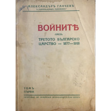 Войните презъ Третото българско царство - 1877-1918. Томъ 1