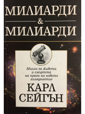 Милиарди & милиарди