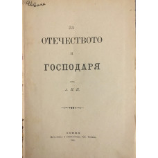 За отечеството и господаря