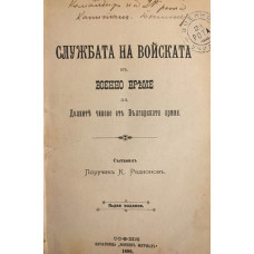 Службата на войската въ военно време за Долните чинове отъ Българската армия