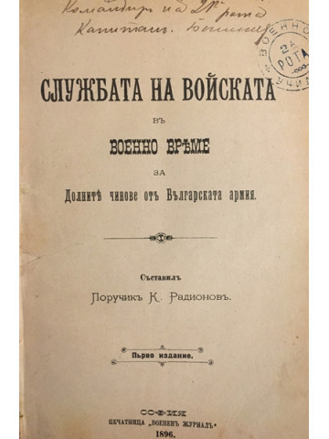 Службата на войската въ военно време за Долните чинове отъ Българската армия