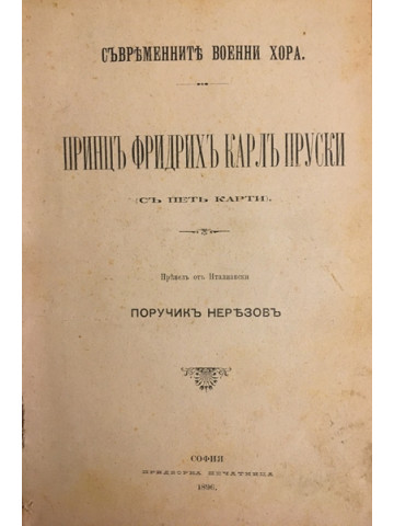 Съвременните военни хора: Принц Фридрих Карл Пруски