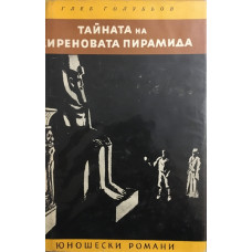 Тайната на Хиреновата пирамида