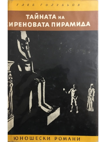 Тайната на Хиреновата пирамида