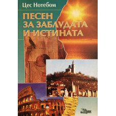 Песен за заблудата и истината