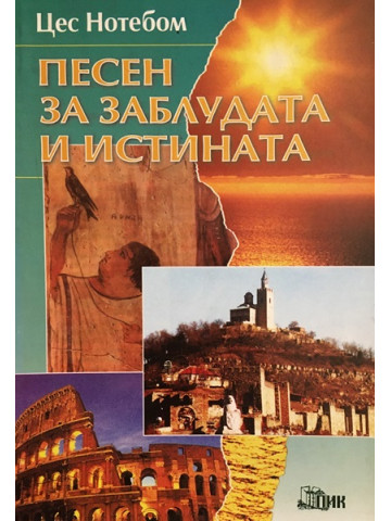 Песен за заблудата и истината