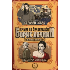 Смърт на Брудершафт. Филм 5-6: Странен човек. Победен гръм да се раздава!