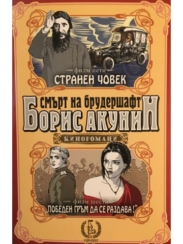 Смърт на Брудершафт. Филм 5-6: Странен човек. Победен гръм да се раздава!