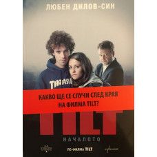 TILT. Началото