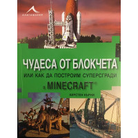 Чудеса от блокчета или как да построим суперсгради в Minecraft