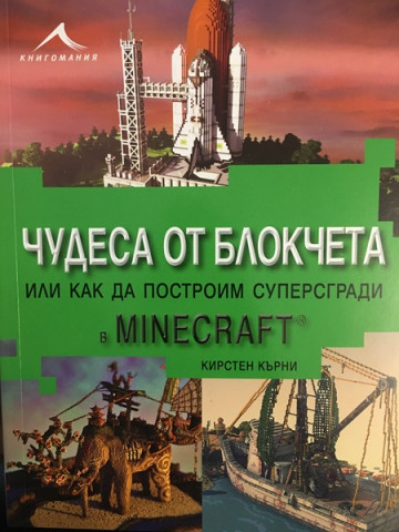 Чудеса от блокчета или как да построим суперсгради в Minecraft