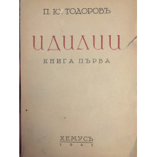 Идилии. Книга 1