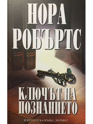 Ключът на познанието