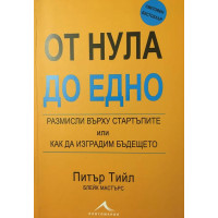 От нула до едно