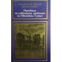 Пътувания из славянските провинции на Европейска Турция