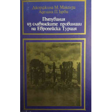 Пътувания из славянските провинции на Европейска Турция