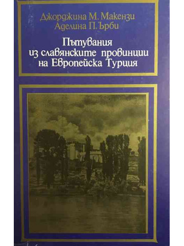 Пътувания из славянските провинции на Европейска Турция