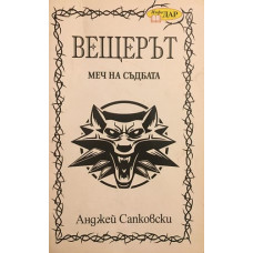 Вещерът. Книга 2: Меч на съдбата