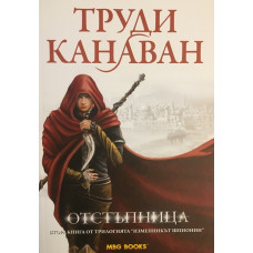 Изменникът шпионин. Книга 2: Отстъпница