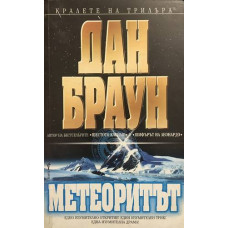 Метеоритът