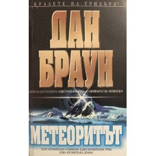 Метеоритът