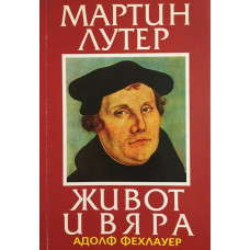 Мартин Лутер. Живот и вяра