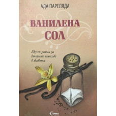 Ванилена сол