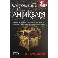 Съкровището на антикваря