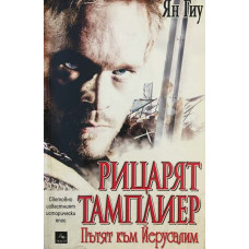 Рицарят тамплиер. Книга 1: Пътят към Йерусалим