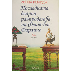 Последната дворна разпродажба на Фейт Бас Дарлинг