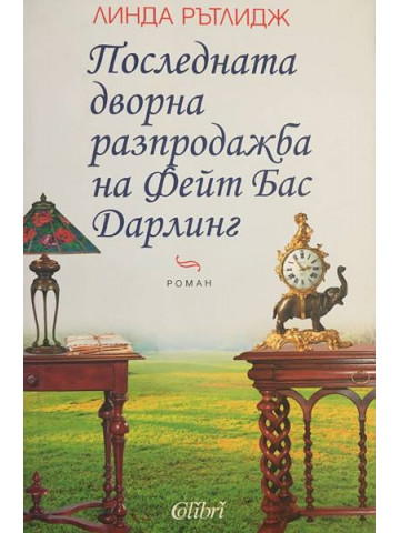 Последната дворна разпродажба на Фейт Бас Дарлинг